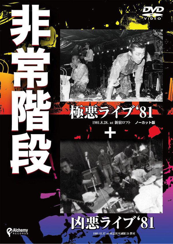 HIJOKAIDAN 非常階段 The Hijohkaidan Tapes LP | nate-hospital.com